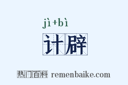 计辟是什么意思的图片